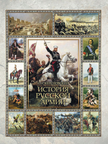 История Русской армии. Керсновский