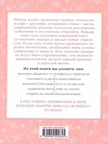 Этикет для юной леди. 50 правил, которые должна знать каждая девушка