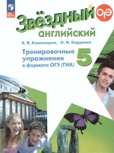 Английский язык 5 класс (Звездный английский). Тренир.упражнения в формате ГИА (ФП2022)
