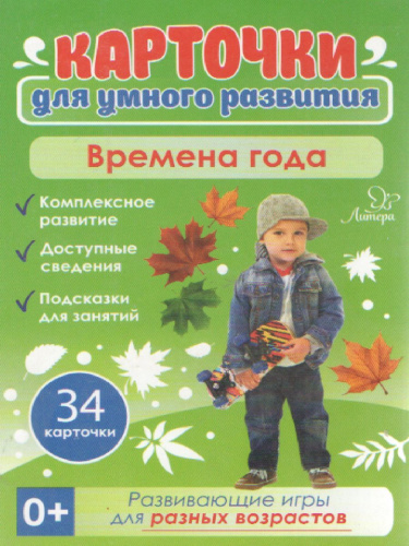 Карточки для умного развития. Времена года 0+. 34 карточки