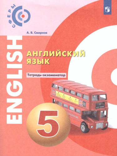 Английский язык 5 класс. Тетрадь-экзаменатор. УМК "Сферы"
