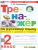 Тренажер русский язык 2 класс. К новому учебнику. ФГОС НОВЫЙ