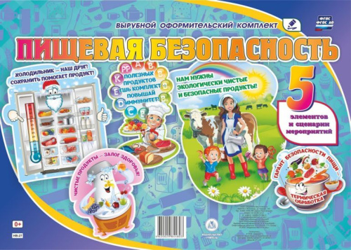 Комплект оформительский. Пищевая безопасность. 5 элементов + сценарий