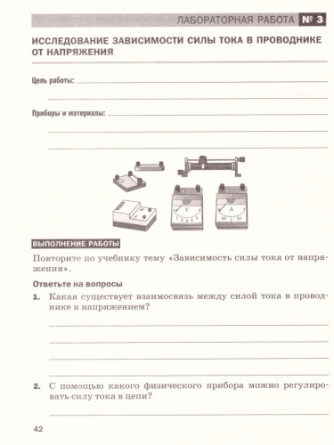 Физика 8 класс. Тетрадь для лабораторных работ. Вертикаль. ФГОС