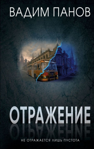 Отражение /Вадим Панов. Отражения