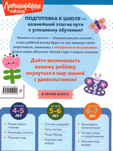 Узнаю звуки и буквы. Для детей 4-5 лет. Ломоносовская школа