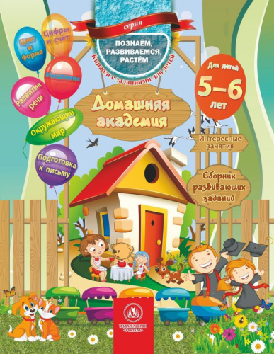 Домашняя академия. Сборник развивающих заданий для детей 5-6 лет