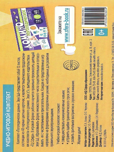 Набор карточек с рисунками. Домино логопедическое. Звук [Ш]. Для детей 4-7 лет