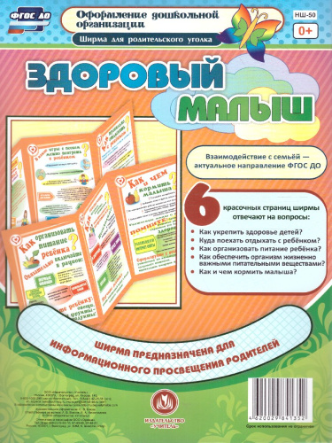 Здоровый малыш. Ширмы с информацией для родителей и детей