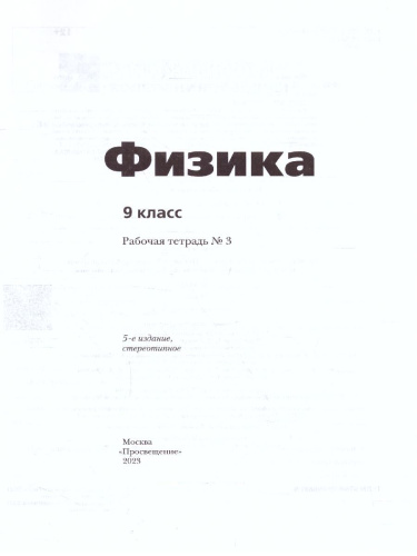 Физика 9 класс. Рабочая тетрадь №3