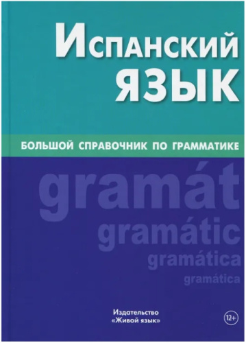 Испанский язык. Справочник по грамматике (большой формат)