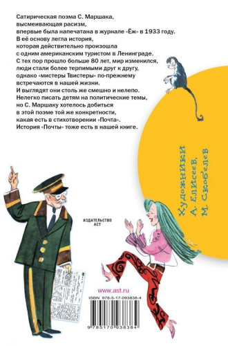 Мистер Твистер