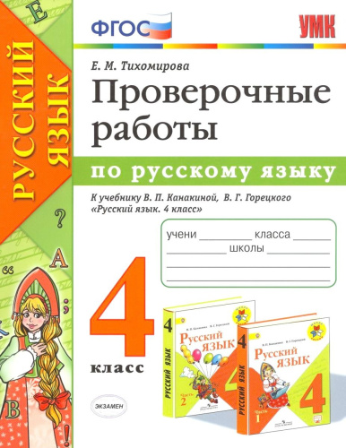 Русский язык 4 класс. Проверочные работы. ФГОС