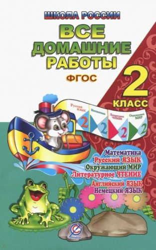 Все домашние работы за 2 класс по Русскому языку, Литературному чтению, Математике, Информатике, Окружающему миру, Английскому и Немецкому языку