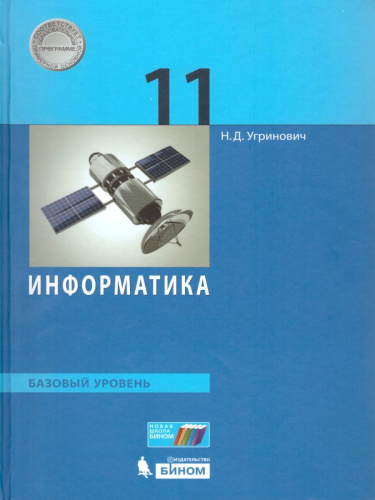 Информатика 11 класс. Базовый уровень. Учебник