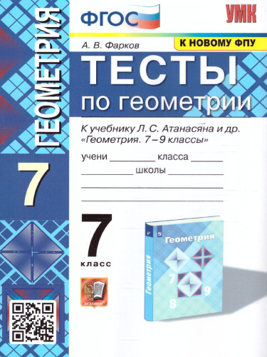 Геометрия 7 класс. Тесты (к новому ФПУ). ФГОС