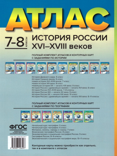 История России XVI-XVIII веков 7-8 класс. Атлас с контурными картами и заданиями. ФГОС