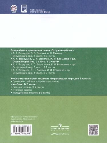 Окружающий мир 2 класс. Учебник в 2-х частях. Часть 2.