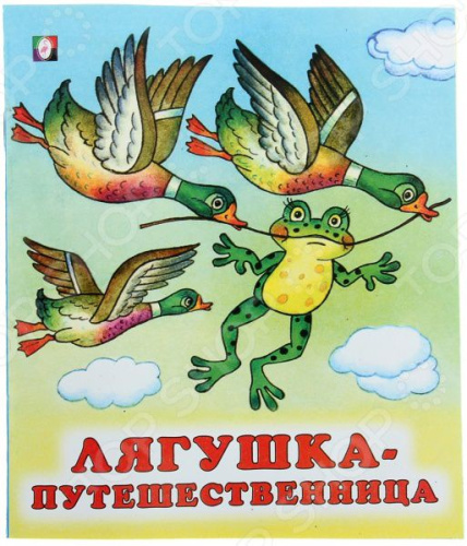 Лягушка-путешественница /Кн. в мягк. обл.