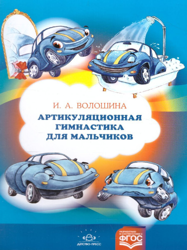 Артикуляционная гимнастика для мальчиков