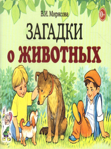 Загадки о животных