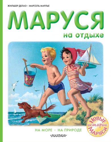 Маруся на отдыхе /Приключения Маруси