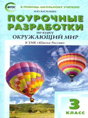Поурочные разработки по курсу "Окружающий мир" 3 класс. К УМК Плешакова (Школа России). ФГОС