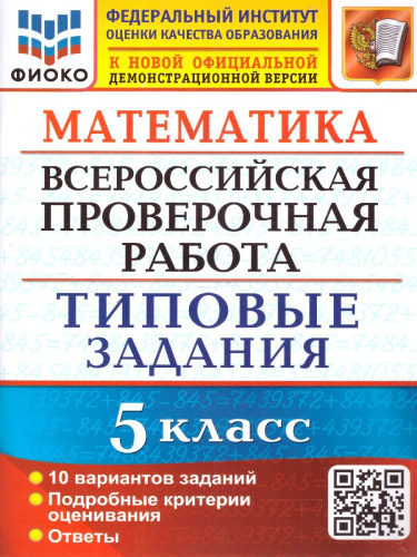 ВПР Математика 5 класс. 10 вариантов ФИОКО ТЗ. ФГОС