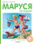 Маруся на отдыхе /Приключения Маруси