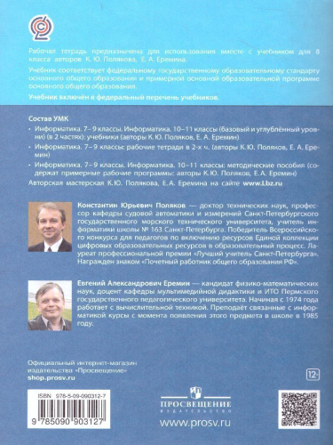Информатика 8 класс. Рабочая тетрадь в 2-х частях. Часть 1