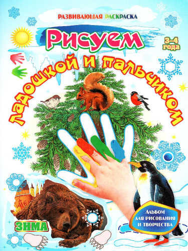Рисуем ладошкой и пальчиком. Альбом для рисования и творчества детей 3-4 года. Зима
