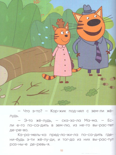 Три кота. Читаю сам. 8 историй по слогам