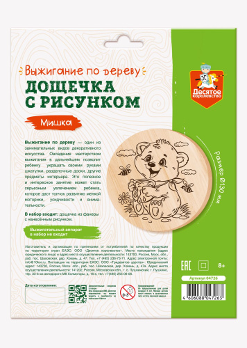 Дощечка для выжигания "Мишка" (круг 130 мм, конверт)(Десятое королевство)