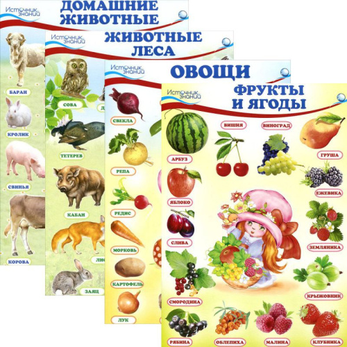 Комплект Мини-плакатов Домашние, лесные животные, фрукты и ягоды, овощи. 4 листа. А4