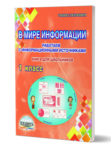 В мире информации 1 класс. Работаем с информационными источниками