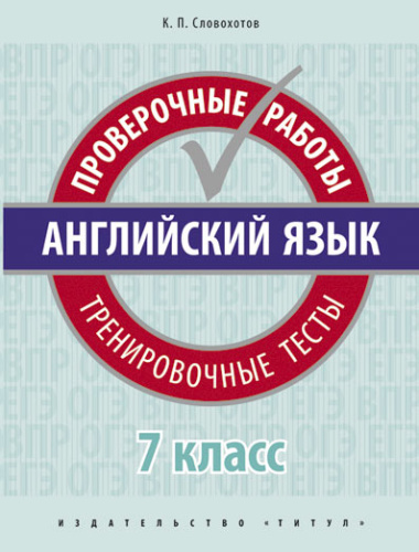 Английский язык 7 класс. Проверочные работы. Тренировочные тесты. QR-код для аудио