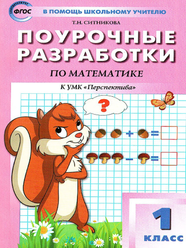 Поурочные разработки по Математике 1 класс. К УМК Дорофеева (Перспектива)