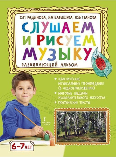 Слушаем и рисуем музыку. Развивающий альбом для занятий с детьми 6-7 лет