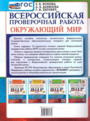ВПР Окружающий мир за курс начальной школы. Практикум. ФГОС