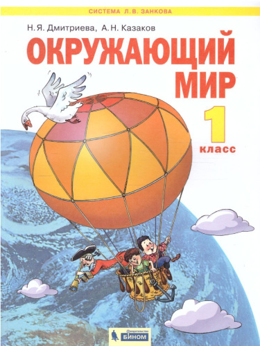 Окружающий мир 1 класс. Учебник. ФГОС