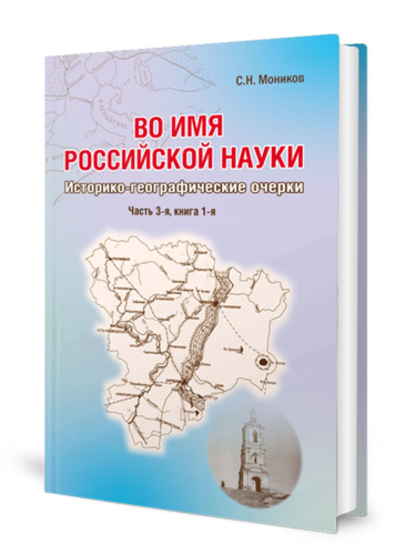 Во имя российской науки: историко-географические очерки. Часть 3-я