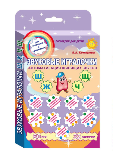 Звуковые игралочки. Автоматизация шипящих звуков Ш, Ж, Ч, Щ. Комплект логопедических карт