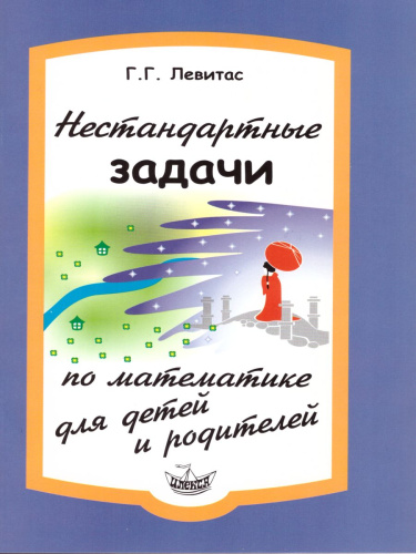 Нестандартные задачи по Математике для детей и родителей