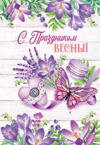 Открытка среднего формата С праздником весны! ЦВ-14424 Выборочный УФ-лак (Сфера)