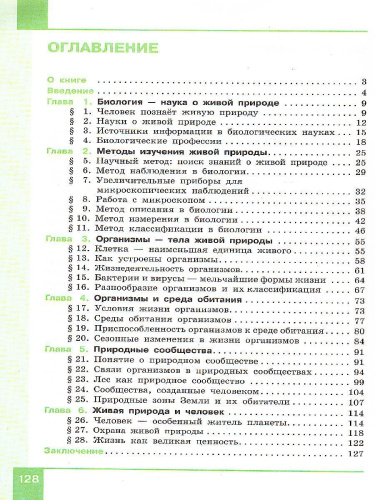 Биология 5 класс. Учебник