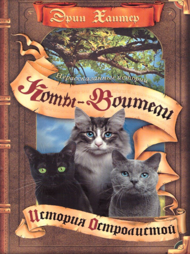 Сборник. Цикл "Нерассказанные истории". История Остролистой