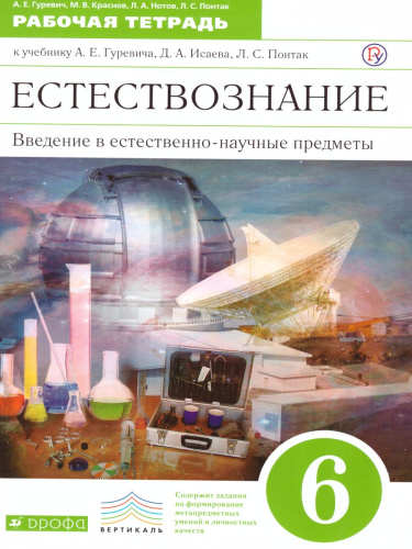 Естествознание 6 класс. Введение в естественно-научные предметы. Рабочая тетрадь. Вертикаль. ФГОС