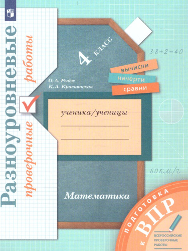 ВПР Математика 4 класс. Разноуровневые проверочные работы