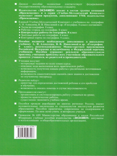 География 8 класс. Контрольные работы к учебнику А.Алексеева