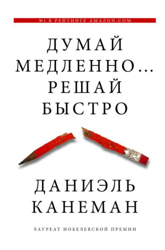 Думай медленно... решай быстро / ДумайРешай